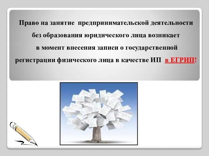 Право на занятие предпринимательской деятельности без образования юридического лица возникает