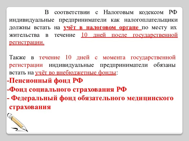 В соответствии с Налоговым кодексом РФ индивидуальные предприниматели как налогоплательщики