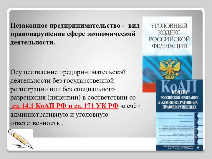 Незаконное предпринимательство - вид правонарушения сфере экономической деятельности. Осуществление предпринимательской