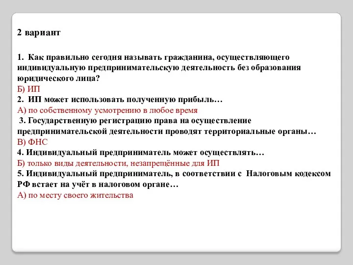 2 вариант 1. Как правильно сегодня называть гражданина, осуществляющего индивидуальную