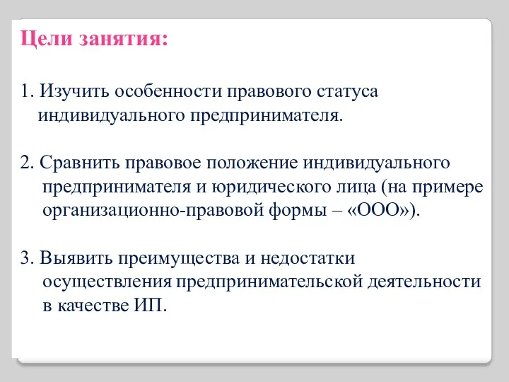 Цели занятия: 1. Изучить особенности правового статуса индивидуального предпринимателя. 2.