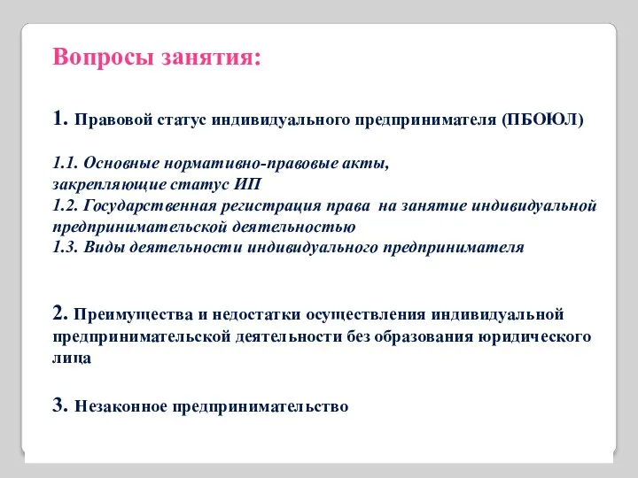 Вопросы занятия: 1. Правовой статус индивидуального предпринимателя (ПБОЮЛ) 1.1. Основные