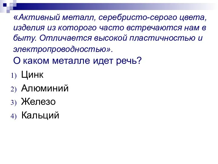 «Активный металл, серебристо-серого цвета, изделия из которого часто встречаются нам