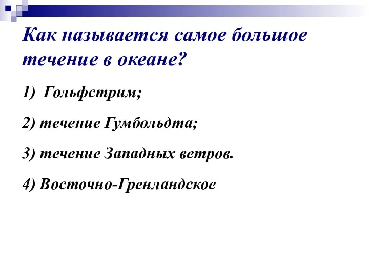 Как называется самое большое течение в океане? 1) Гольфстрим; 2)