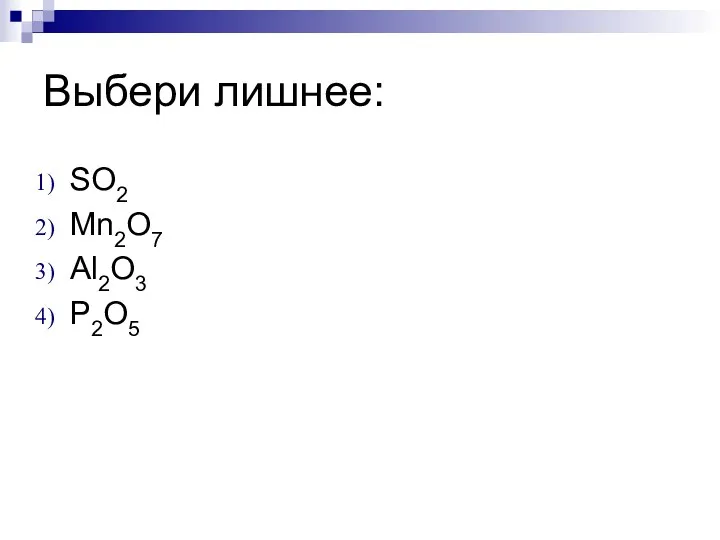 Выбери лишнее: SO2 Mn2O7 Al2O3 P2O5