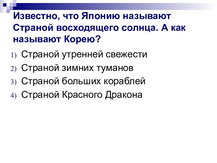 Известно, что Японию называют Страной восходящего солнца. А как называют