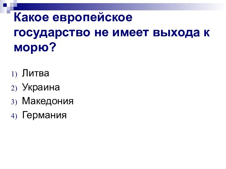 Какое европейское государство не имеет выхода к морю? Литва Украина Македония Германия