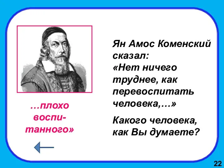 Ян Амос Коменский сказал: «Нет ничего труднее, как перевоспитать человека,…» Какого человека, как