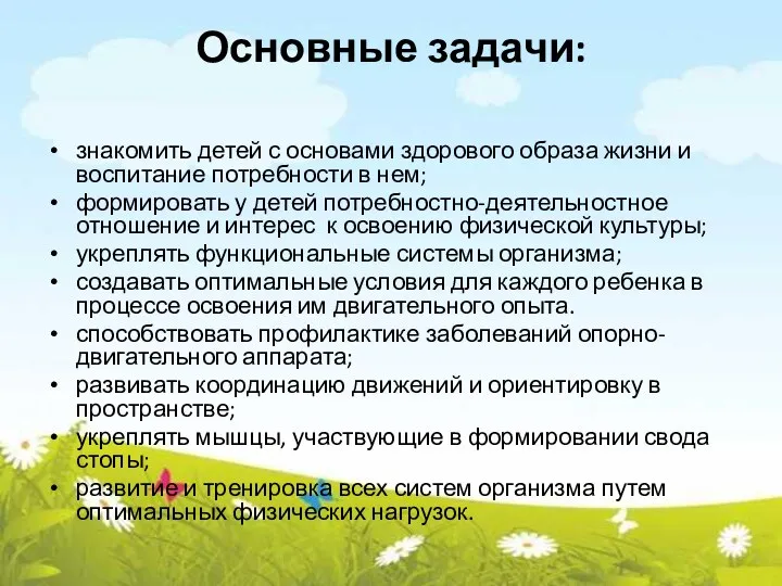 Основные задачи: знакомить детей с основами здорового образа жизни и воспитание потребности в