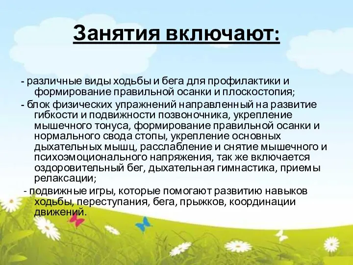 Занятия включают: - различные виды ходьбы и бега для профилактики и формирование правильной