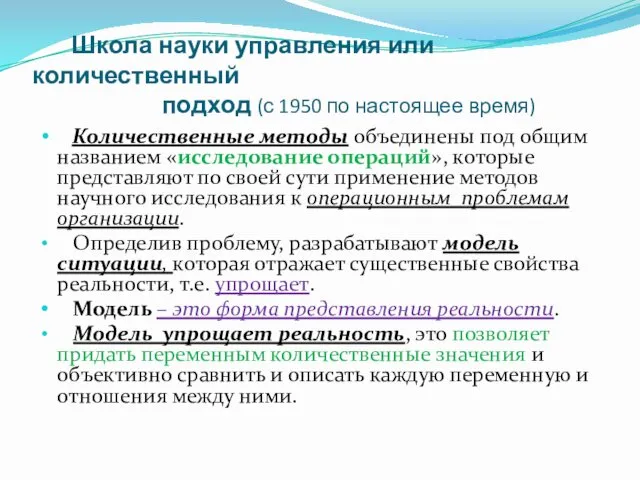 Школа науки управления или количественный подход (с 1950 по настоящее время) Количественные методы