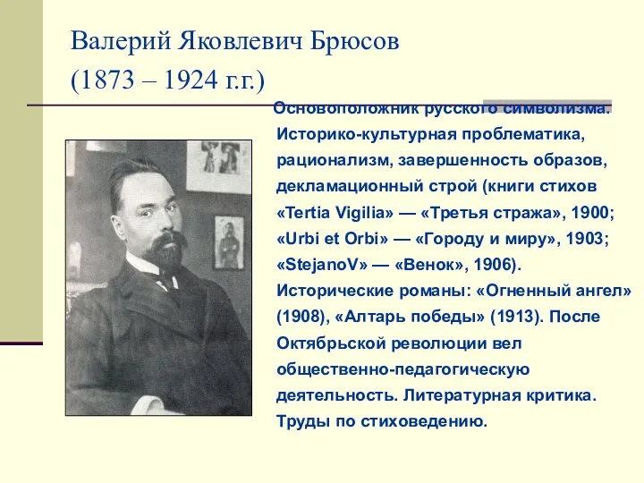 Валерий Яковлевич Брюсов (1873 – 1924 г.г.) Основоположник русского символизма.