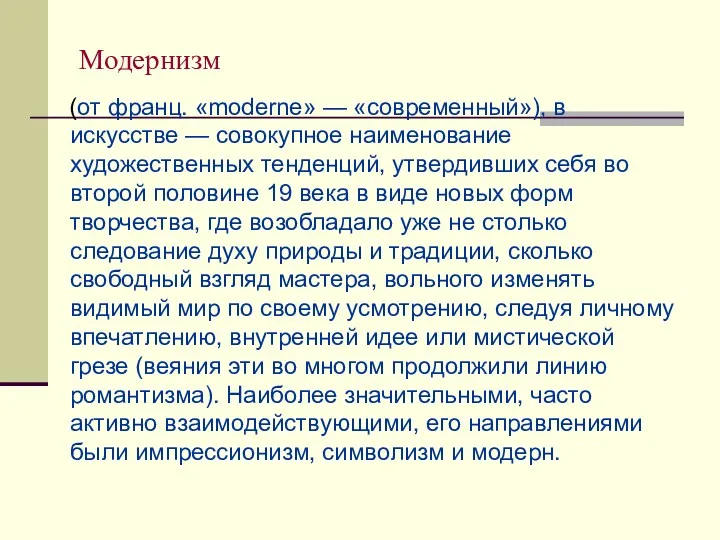 Модернизм (от франц. «moderne» — «современный»), в искусстве — совокупное