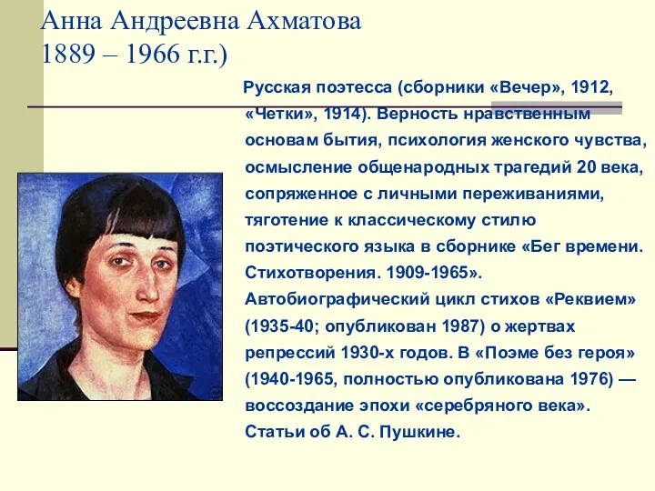 Анна Андреевна Ахматова 1889 – 1966 г.г.) Русская поэтесса (сборники