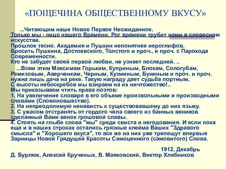 «ПОЩЕЧИНА ОБЩЕСТВЕННОМУ ВКУСУ» ...Читающим наше Новое Первое Неожиданное. Только мы