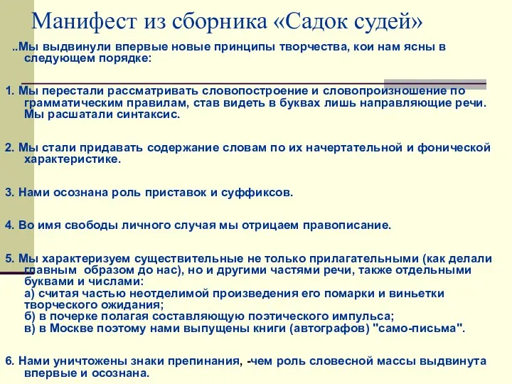 Манифест из сборника «Садок судей» ..Мы выдвинули впервые новые принципы