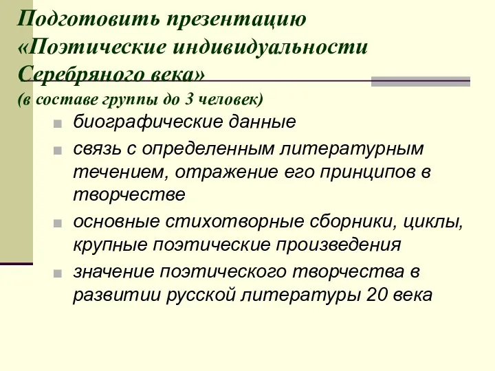 Подготовить презентацию «Поэтические индивидуальности Серебряного века» (в составе группы до