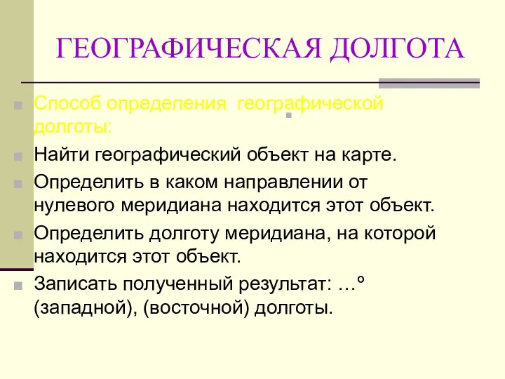 ГЕОГРАФИЧЕСКАЯ ДОЛГОТА Способ определения географической долготы: Найти географический объект на