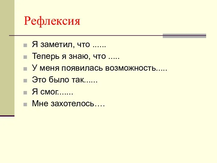 Рефлексия Я заметил, что ...... Теперь я знаю, что .....