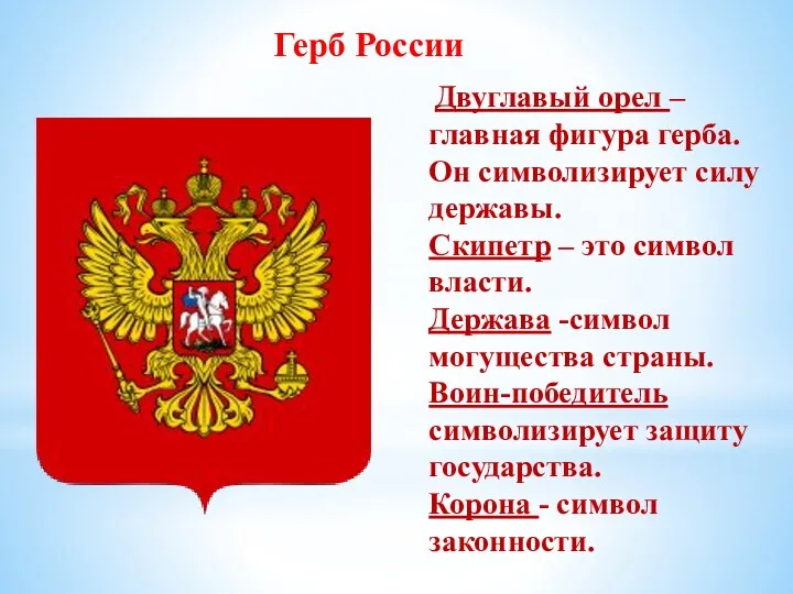 Двуглавый орел –главная фигура герба. Он символизирует силу державы. Скипетр – это символ