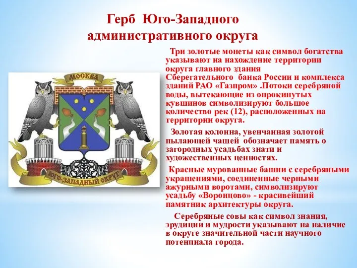 Три золотые монеты как символ богатства указывают на нахождение территории округа главного здания