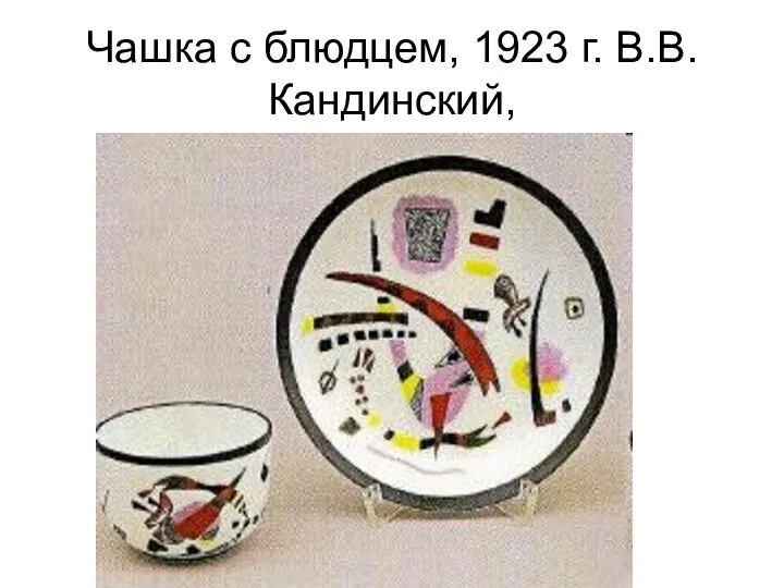 Чашка с блюдцем, 1923 г. В.В.Кандинский,