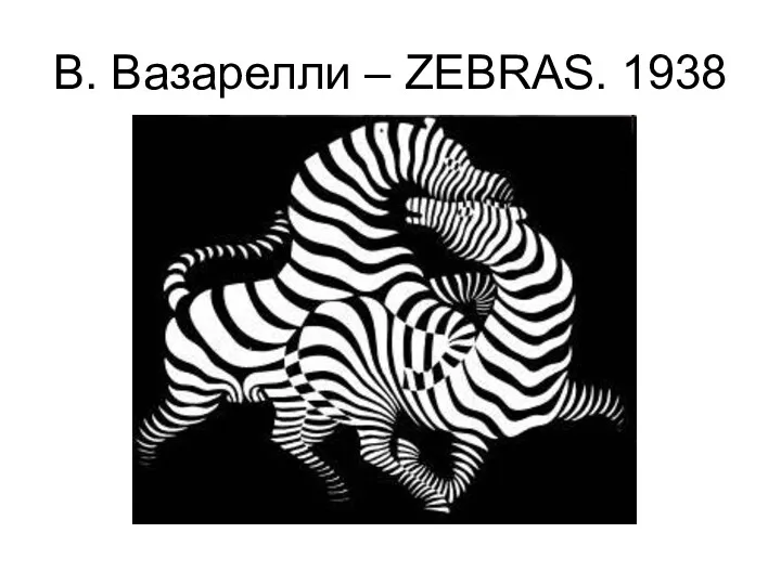 В. Вазарелли – ZEBRAS. 1938
