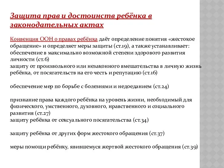 Защита прав и достоинств ребёнка в законодательных актах Конвенция ООН