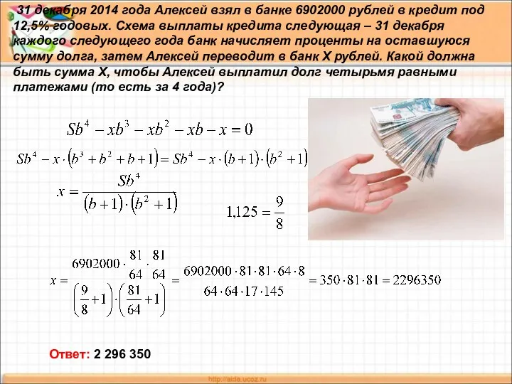 31 декабря 2014 года Алексей взял в банке 6902000 рублей в кредит под