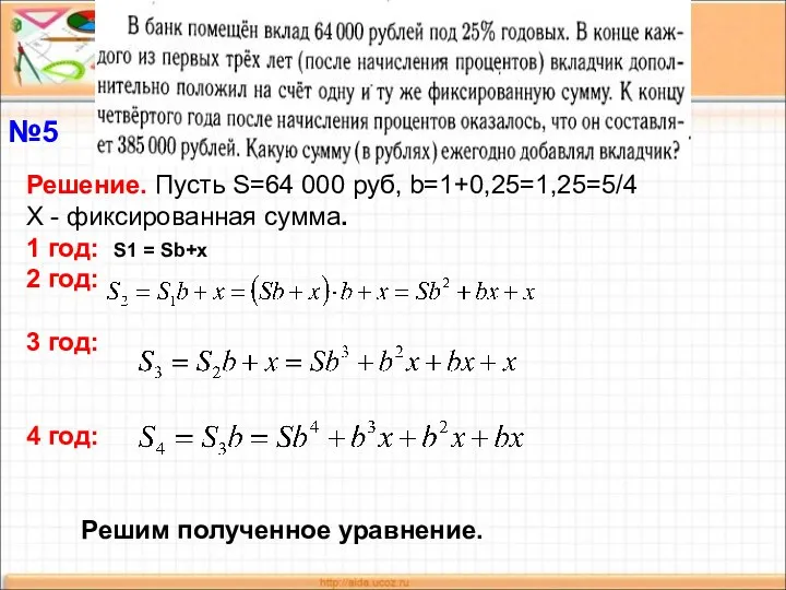 Решение. Пусть S=64 000 руб, b=1+0,25=1,25=5/4 Х - фиксированная сумма. 1 год: S1