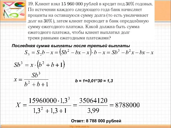 b = 1+0,01*30 = 1,3 Ответ: 8 788 000 рублей Последняя сумма выплаты после третьей выплаты
