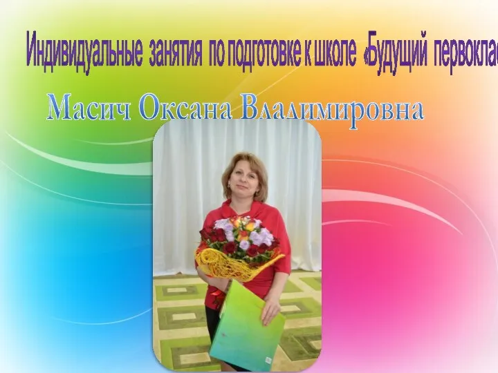 Индивидуальные занятия по подготовке к школе «Будущий первоклассник» Масич Оксана Владимировна