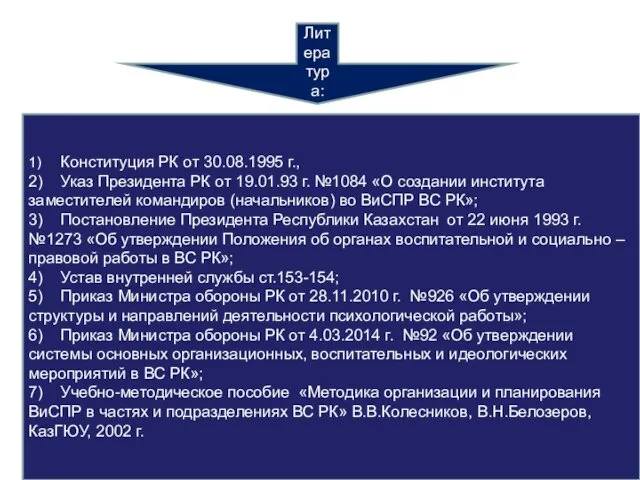 1) Конституция РК от 30.08.1995 г., 2) Указ Президента РК