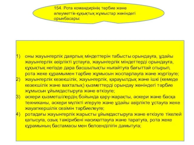 154. Рота командирінің тәрбие және әлеуметтік-құқықтық жұмыстар жөніндегі орынбасары: оны