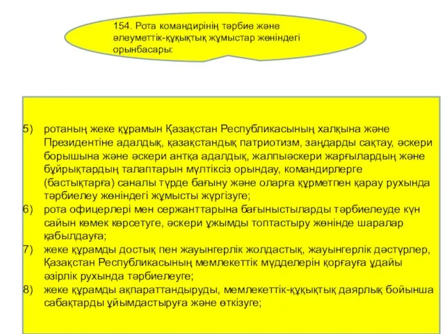 ротаның жеке құрамын Қазақстан Республикасының халқына және Президентіне адалдық, қазақстандық патриотизм, заңдарды сақтау,