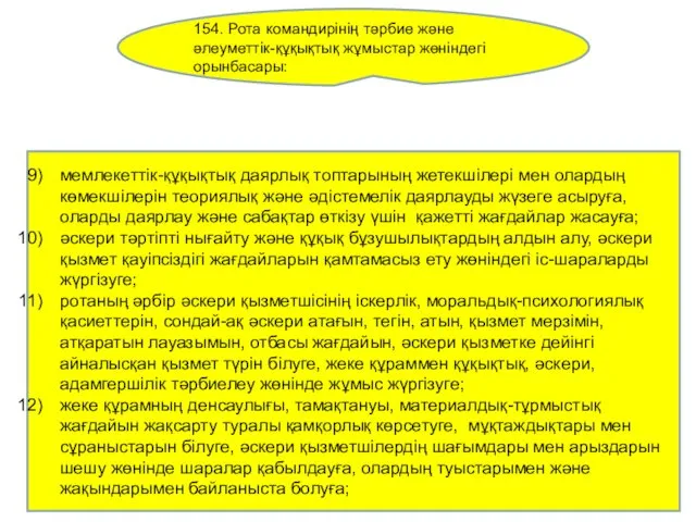 154. Рота командирінің тәрбие және әлеуметтік-құқықтық жұмыстар жөніндегі орынбасары: мемлекеттік-құқықтық даярлық топтарының жетекшілері