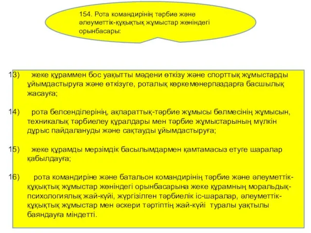 жеке құраммен бос уақытты мәдени өткізу және спорттық жұмыстарды ұйымдастыруға және өткізуге, роталық