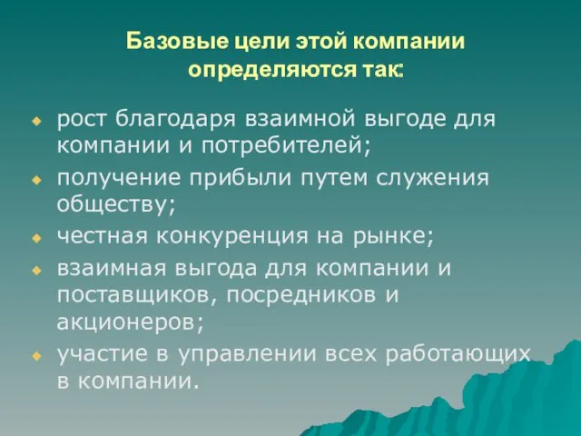 Базовые цели этой компании определяются так: рост благодаря взаимной выгоде для компании и