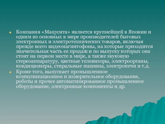 Компания «Мацусита» является крупнейшей в Японии и одним из основных в мире производителей