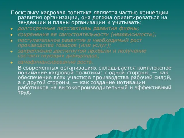 Поскольку кадровая политика является частью концепции развития организации, она должна ориентироваться на тенденции