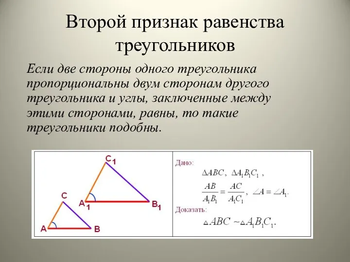 Второй признак равенства треугольников Если две стороны одного треугольника пропорциональны двум сторонам другого