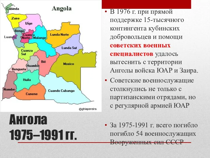 Ангола 1975–1991 гг. В 1976 г. при прямой поддержке 15-тысячного
