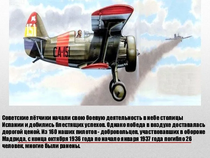 Советские лётчики начали свою боевую деятельность в небе столицы Испании