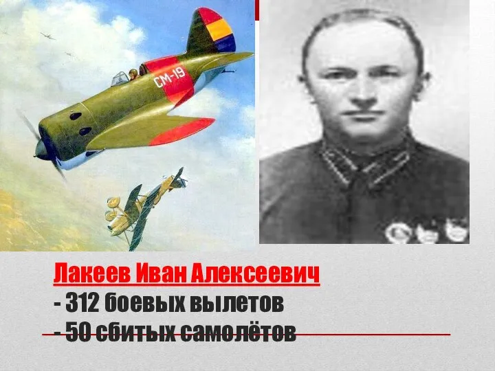 Лакеев Иван Алексеевич - 312 боевых вылетов - 50 сбитых самолётов