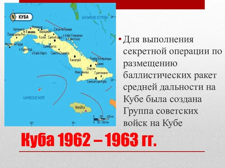 Куба 1962 – 1963 гг. Для выполнения секретной операции по