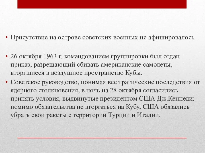 Присутствие на острове советских военных не афишировалось 26 октября 1963