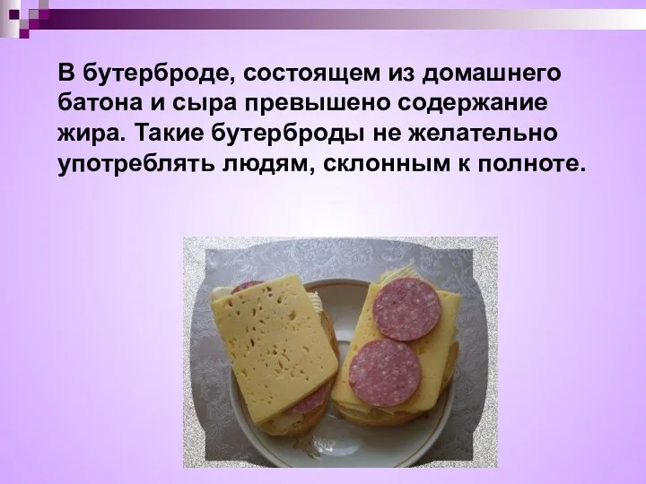 В бутерброде, состоящем из домашнего батона и сыра превышено содержание