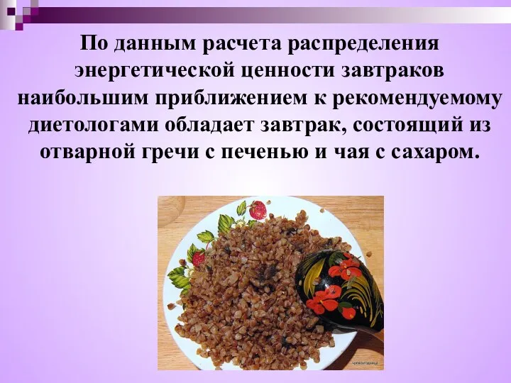 По данным расчета распределения энергетической ценности завтраков наибольшим приближением к