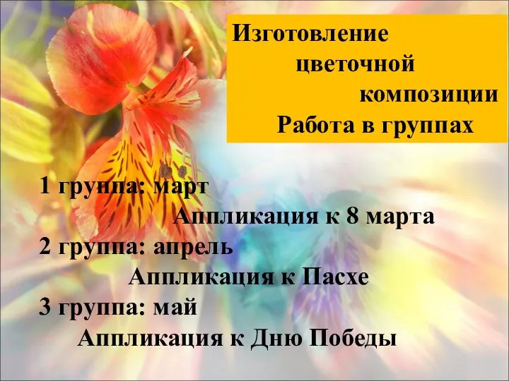 Изготовление цветочной композиции Работа в группах 1 группа: март Аппликация к 8 марта