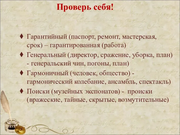 Проверь себя! Гарантийный (паспорт, ремонт, мастерская, срок) – гарантированная (работа)